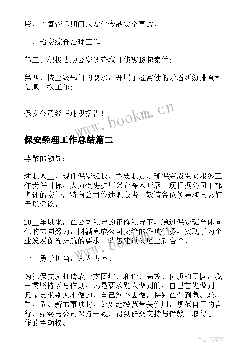 保安经理工作总结 保安公司经理述职报告(模板6篇)