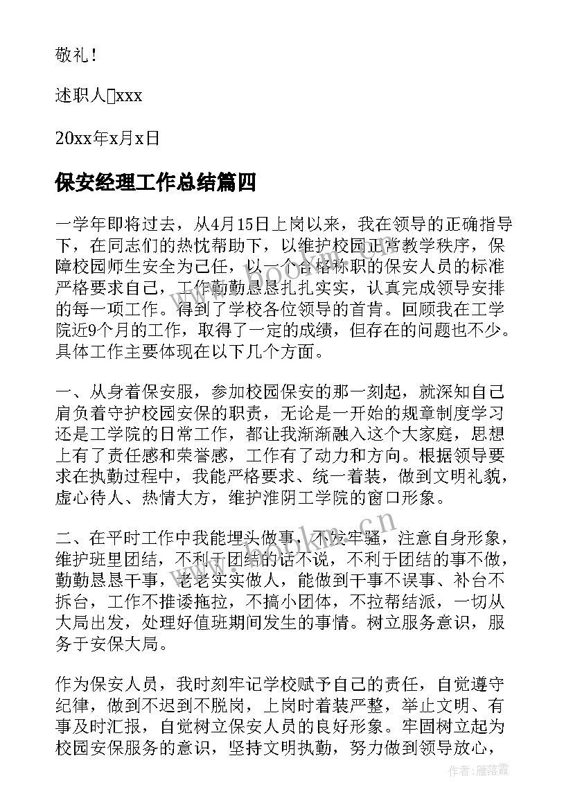 保安经理工作总结 保安公司经理述职报告(模板6篇)