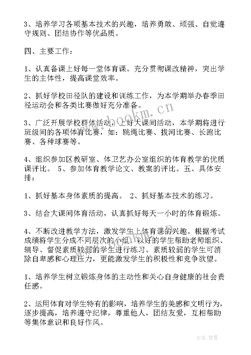 体育第二学期教学工作计划 七年级体育第二学期教学计划(模板5篇)