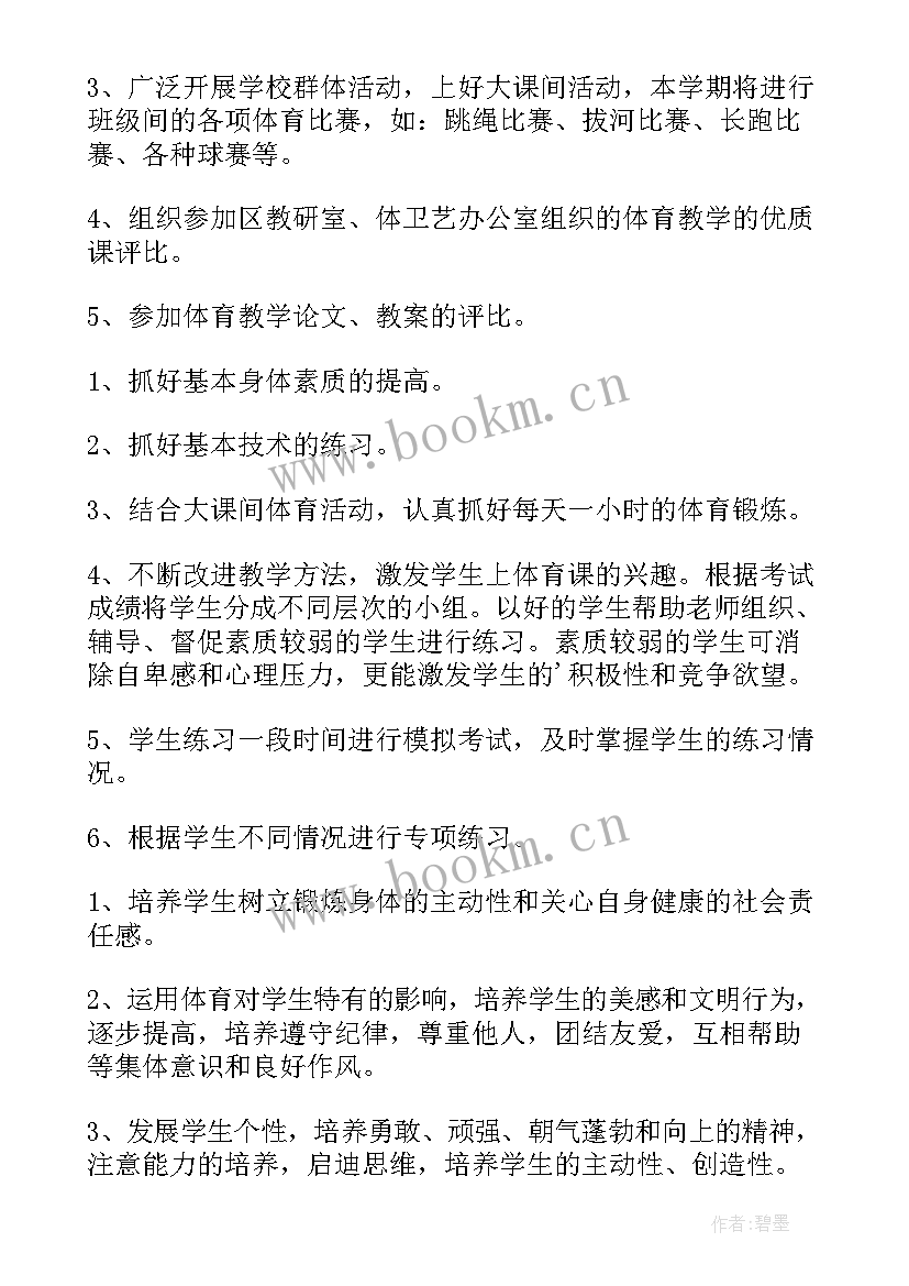 体育第二学期教学工作计划 七年级体育第二学期教学计划(模板5篇)