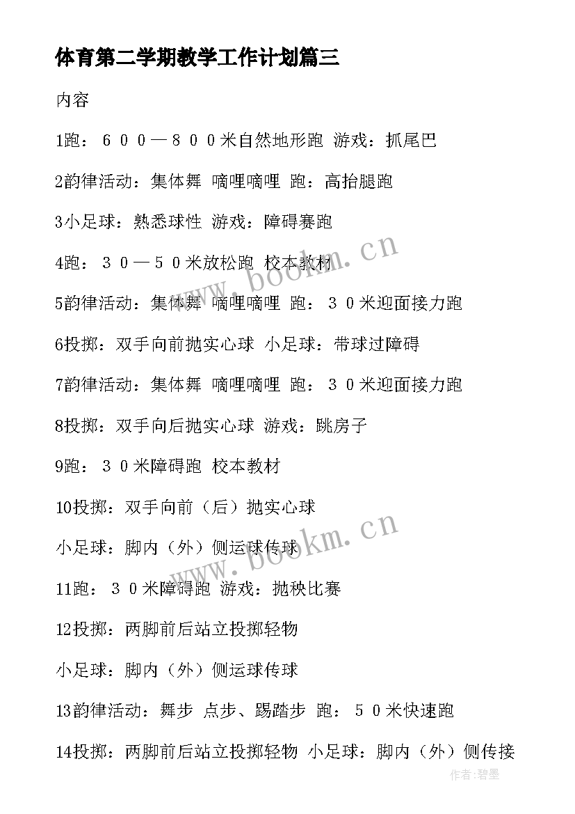 体育第二学期教学工作计划 七年级体育第二学期教学计划(模板5篇)