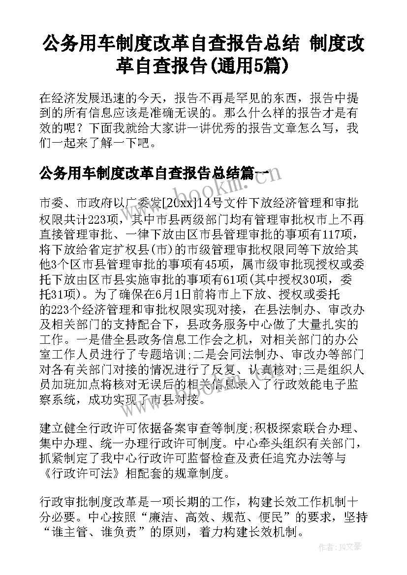 公务用车制度改革自查报告总结 制度改革自查报告(通用5篇)