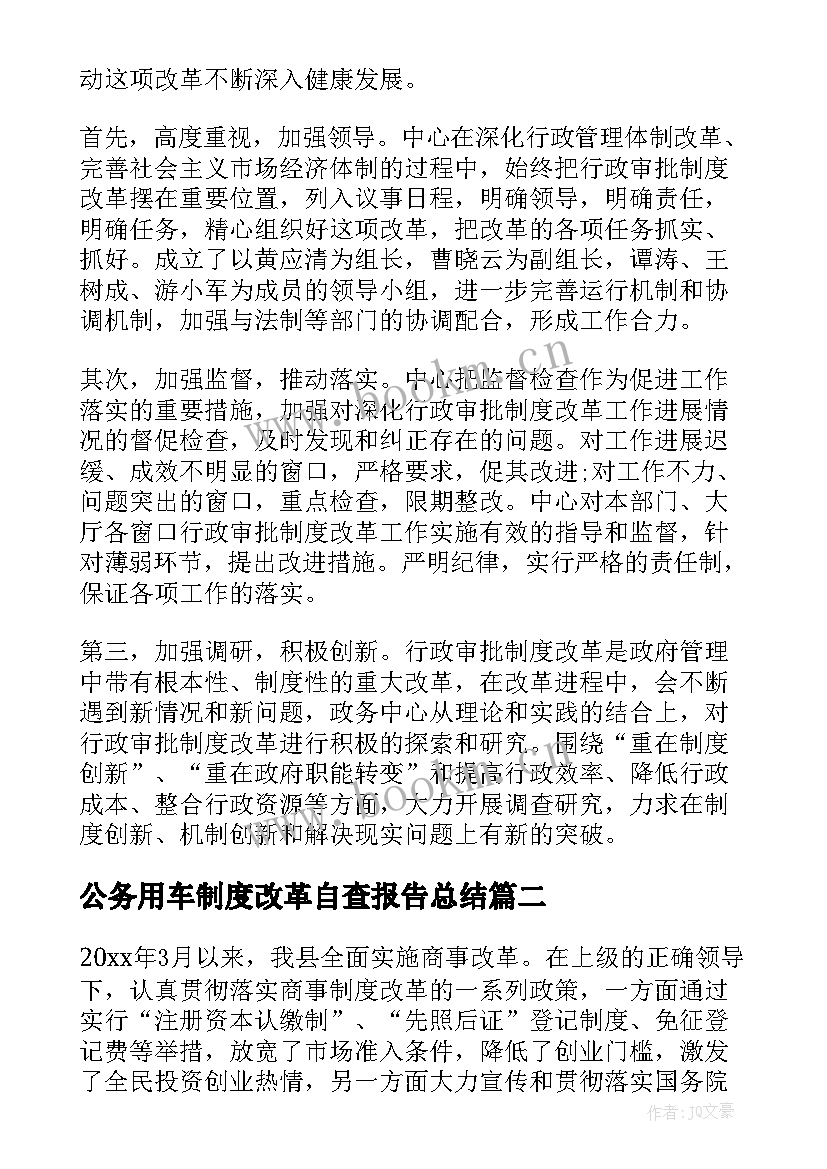 公务用车制度改革自查报告总结 制度改革自查报告(通用5篇)