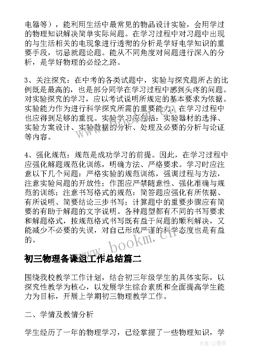 2023年初三物理备课组工作总结(精选8篇)