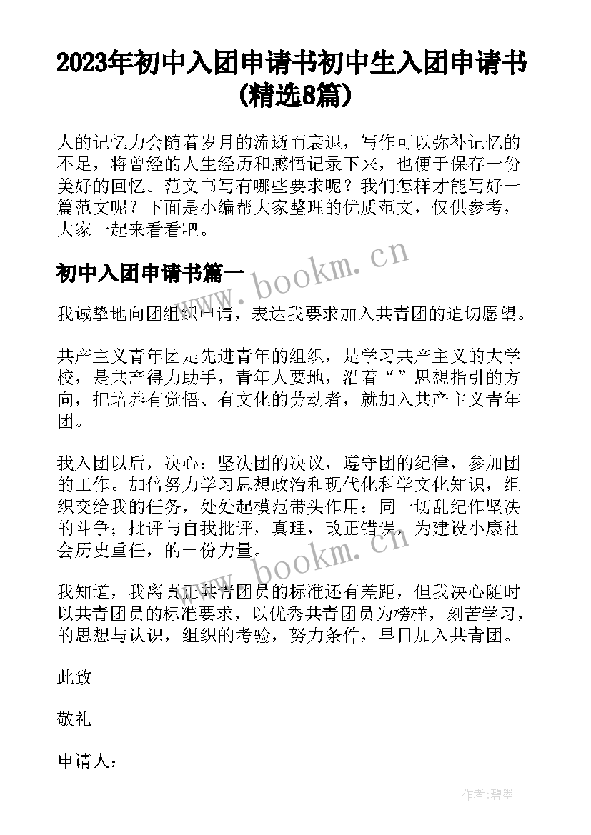 2023年初中入团申请书 初中生入团申请书(精选8篇)