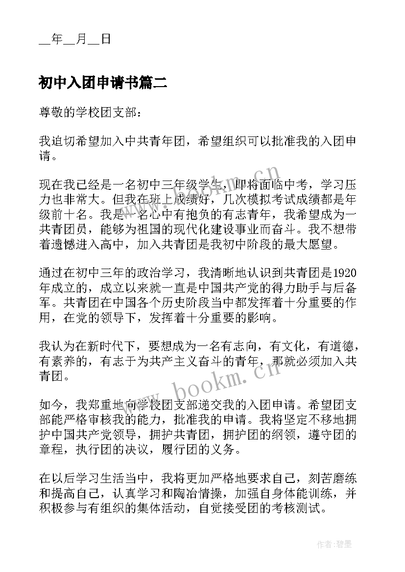 2023年初中入团申请书 初中生入团申请书(精选8篇)