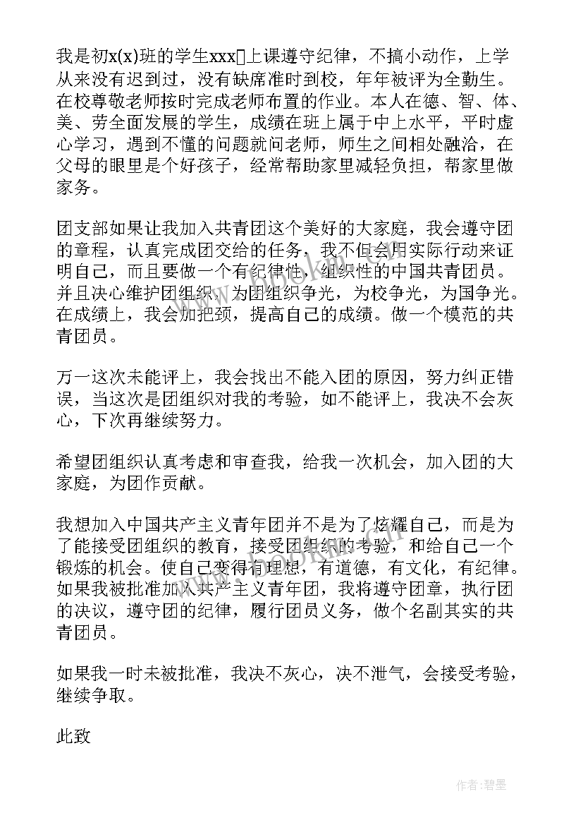 2023年初中入团申请书 初中生入团申请书(精选8篇)