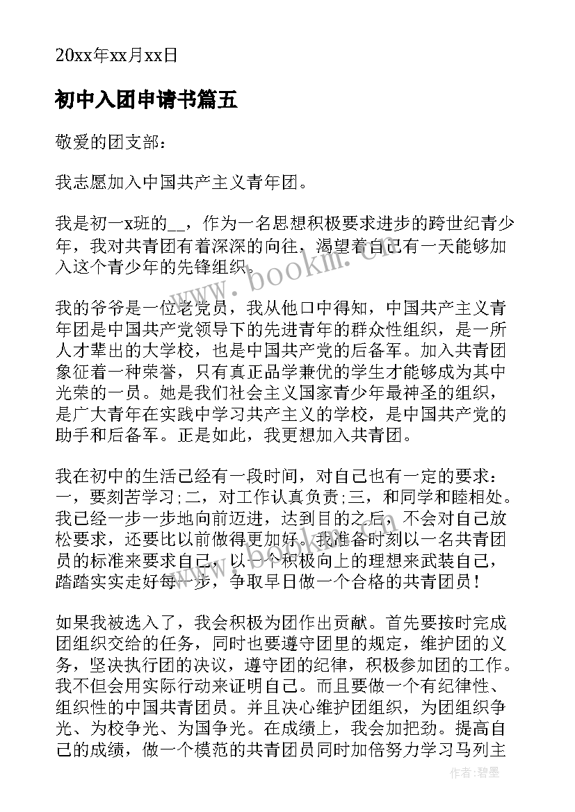 2023年初中入团申请书 初中生入团申请书(精选8篇)