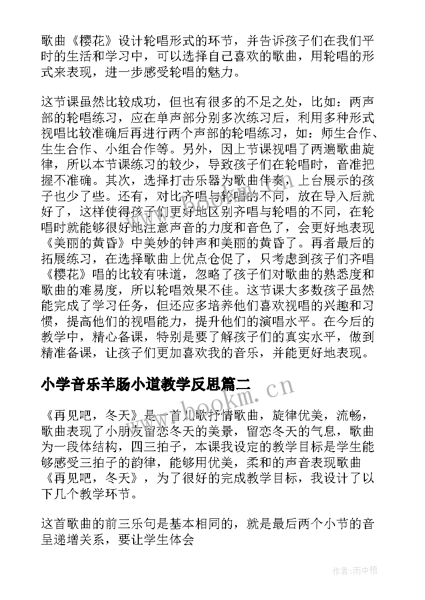 小学音乐羊肠小道教学反思(通用7篇)