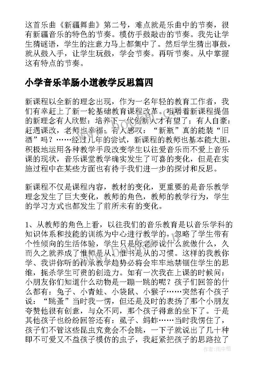 小学音乐羊肠小道教学反思(通用7篇)