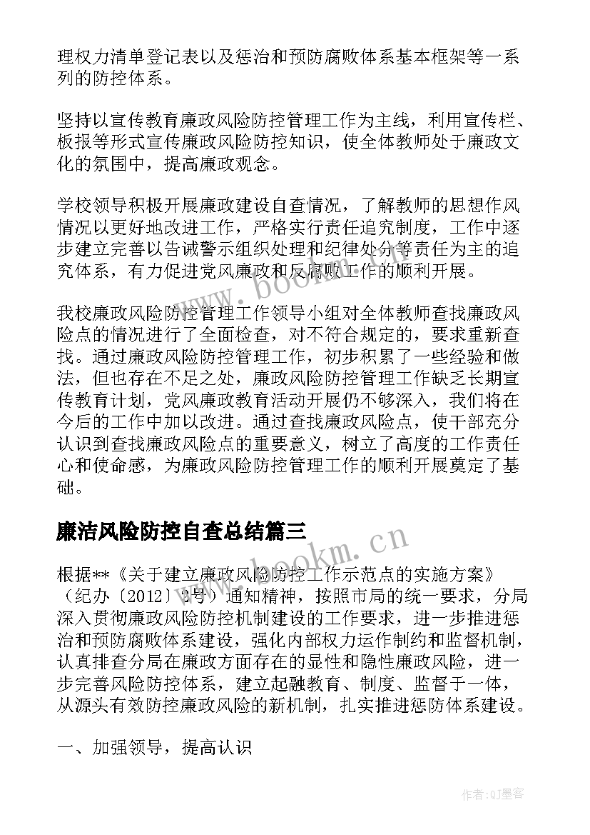 2023年廉洁风险防控自查总结 廉政风险防控自查报告(大全9篇)