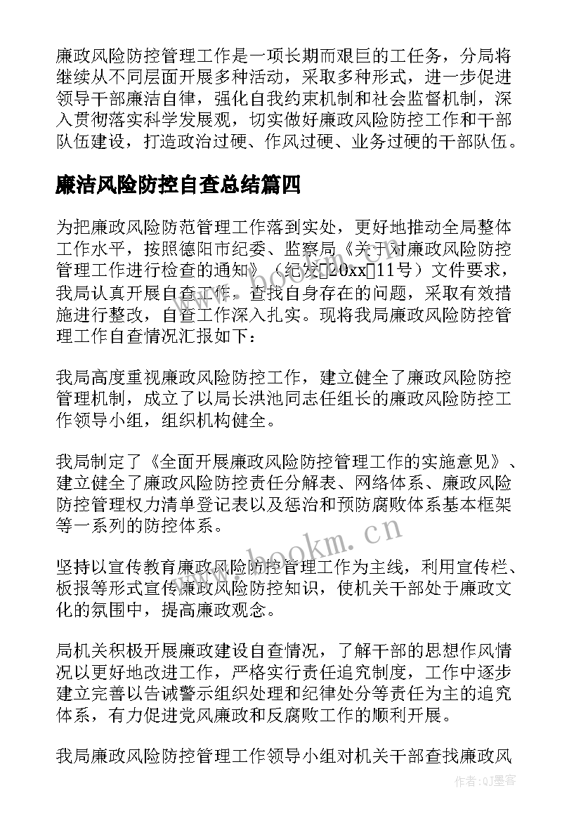 2023年廉洁风险防控自查总结 廉政风险防控自查报告(大全9篇)