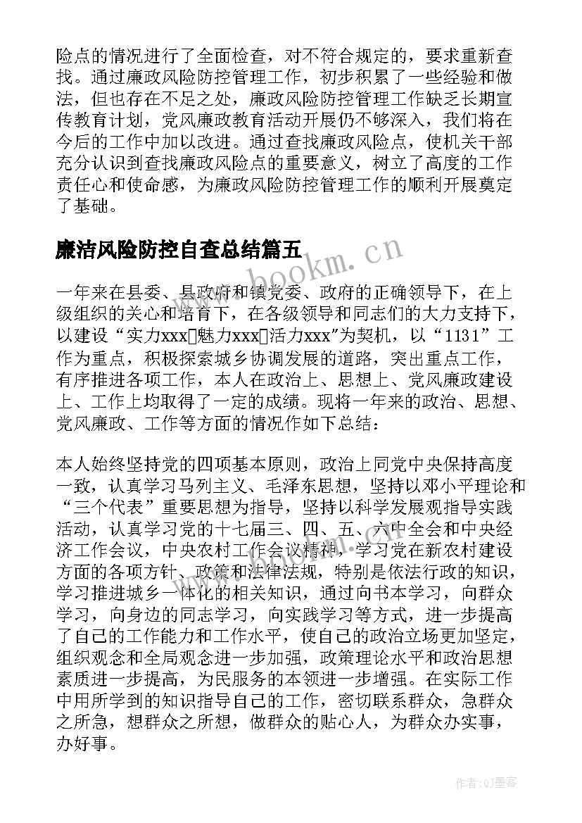 2023年廉洁风险防控自查总结 廉政风险防控自查报告(大全9篇)