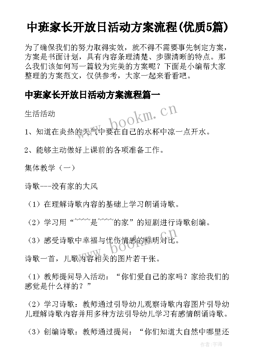 中班家长开放日活动方案流程(优质5篇)