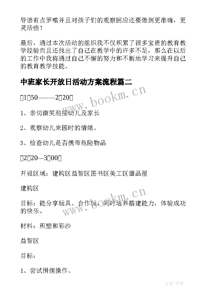 中班家长开放日活动方案流程(优质5篇)