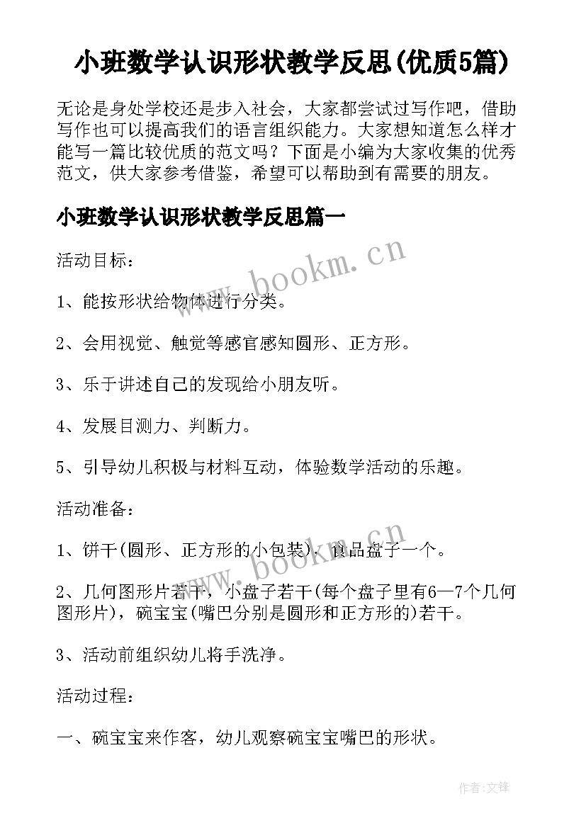 小班数学认识形状教学反思(优质5篇)