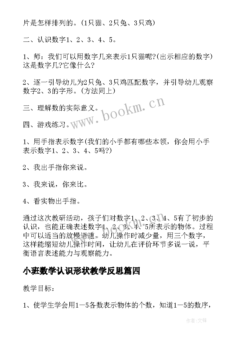 小班数学认识形状教学反思(优质5篇)