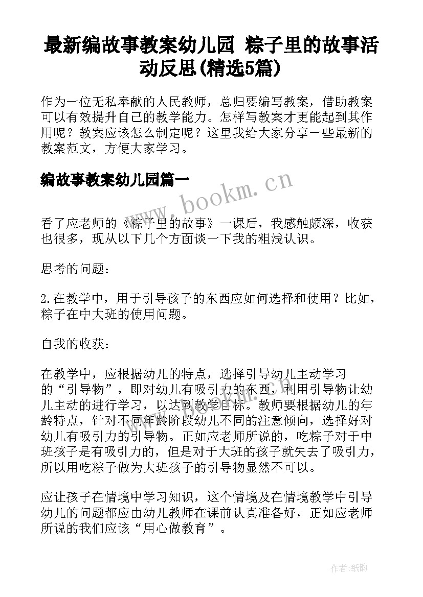 最新编故事教案幼儿园 粽子里的故事活动反思(精选5篇)