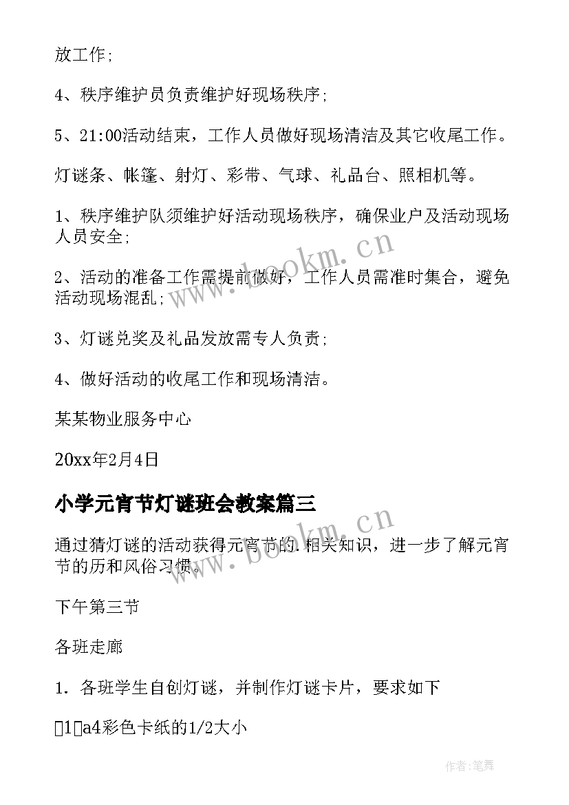 最新小学元宵节灯谜班会教案(模板10篇)