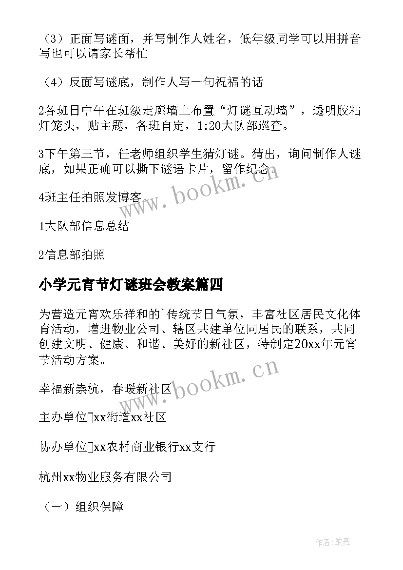 最新小学元宵节灯谜班会教案(模板10篇)