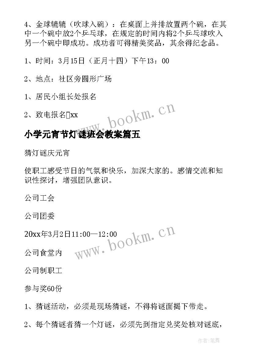 最新小学元宵节灯谜班会教案(模板10篇)