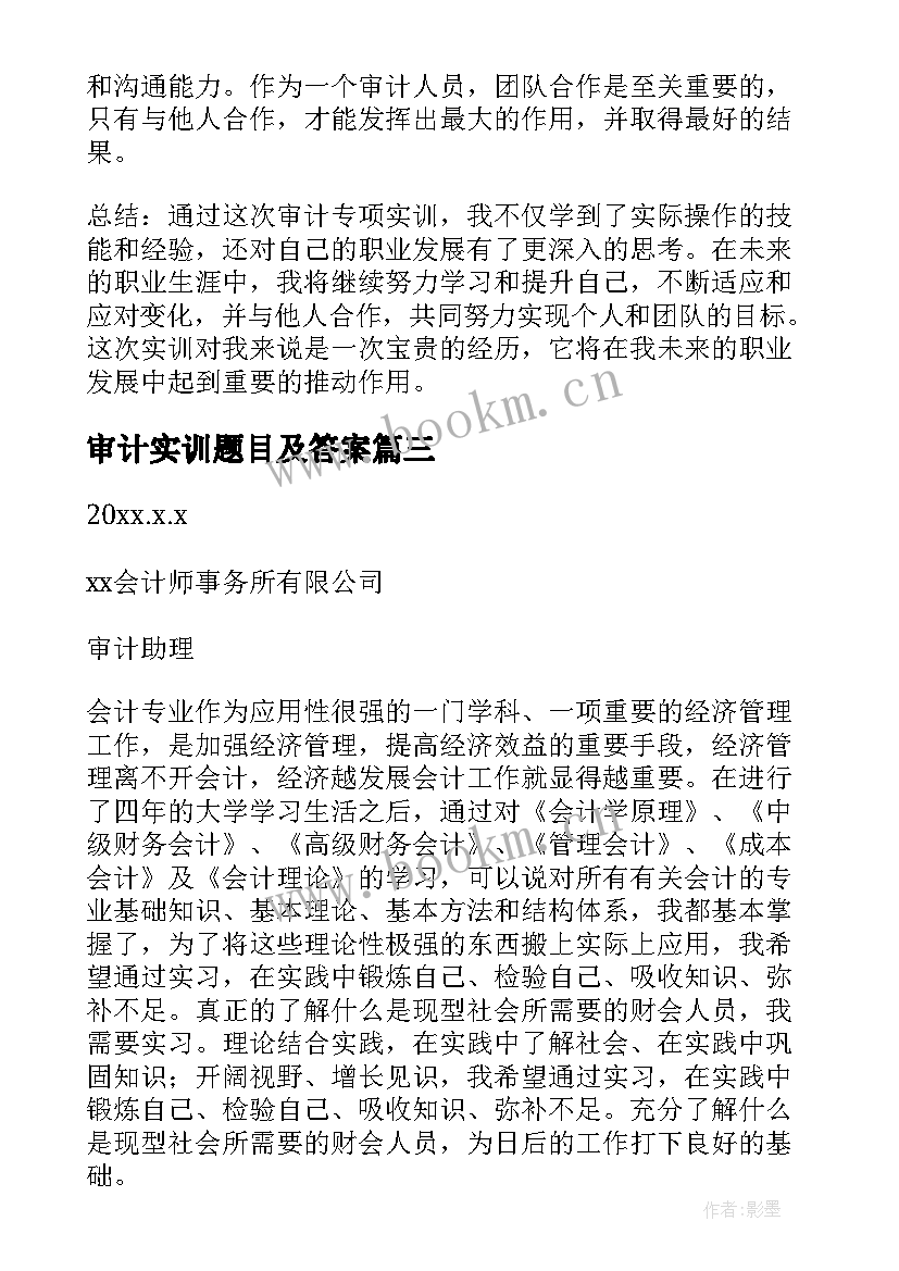 2023年审计实训题目及答案 审计实训报告(优质8篇)