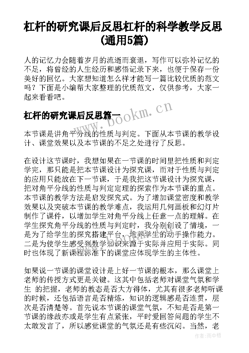 杠杆的研究课后反思 杠杆的科学教学反思(通用5篇)