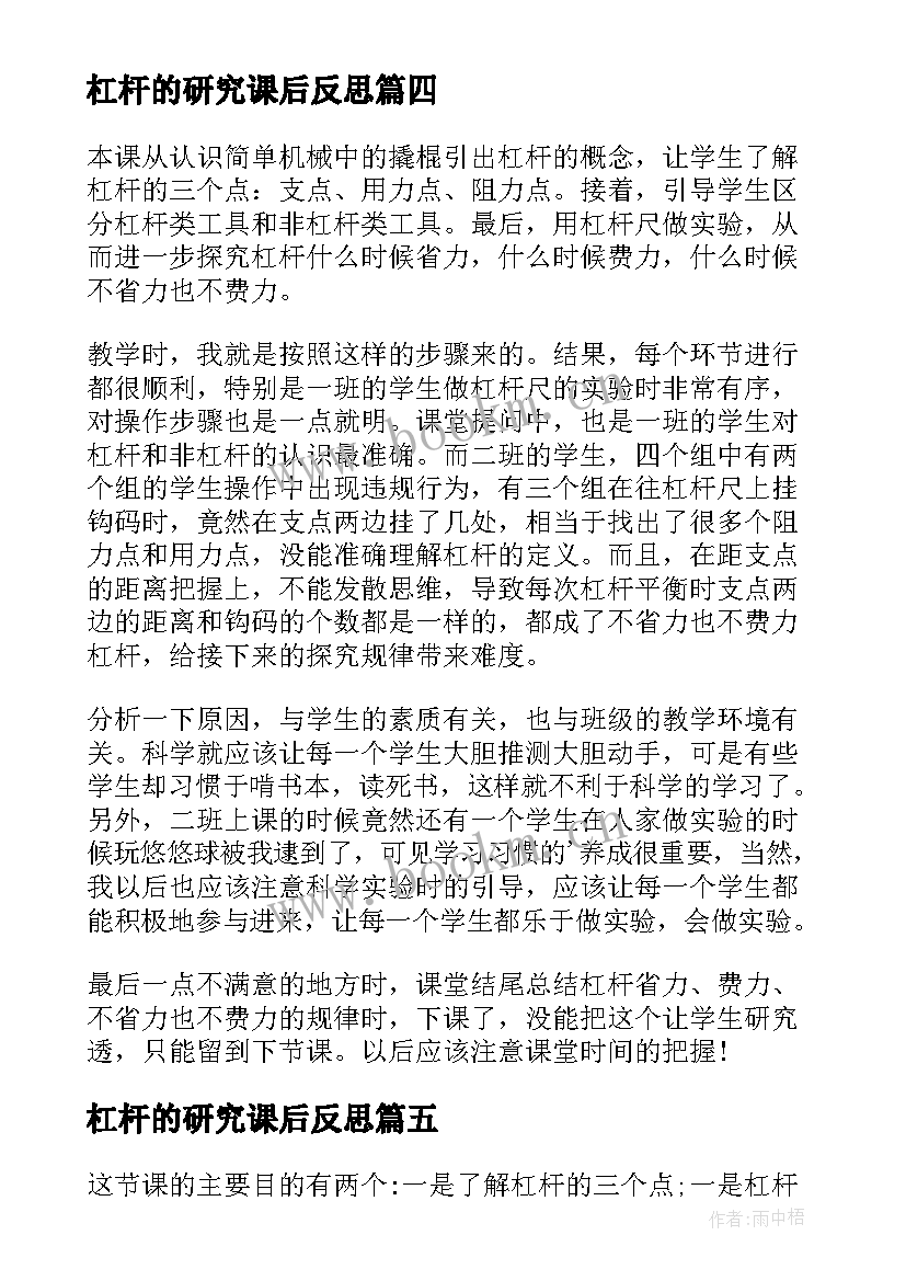 杠杆的研究课后反思 杠杆的科学教学反思(通用5篇)