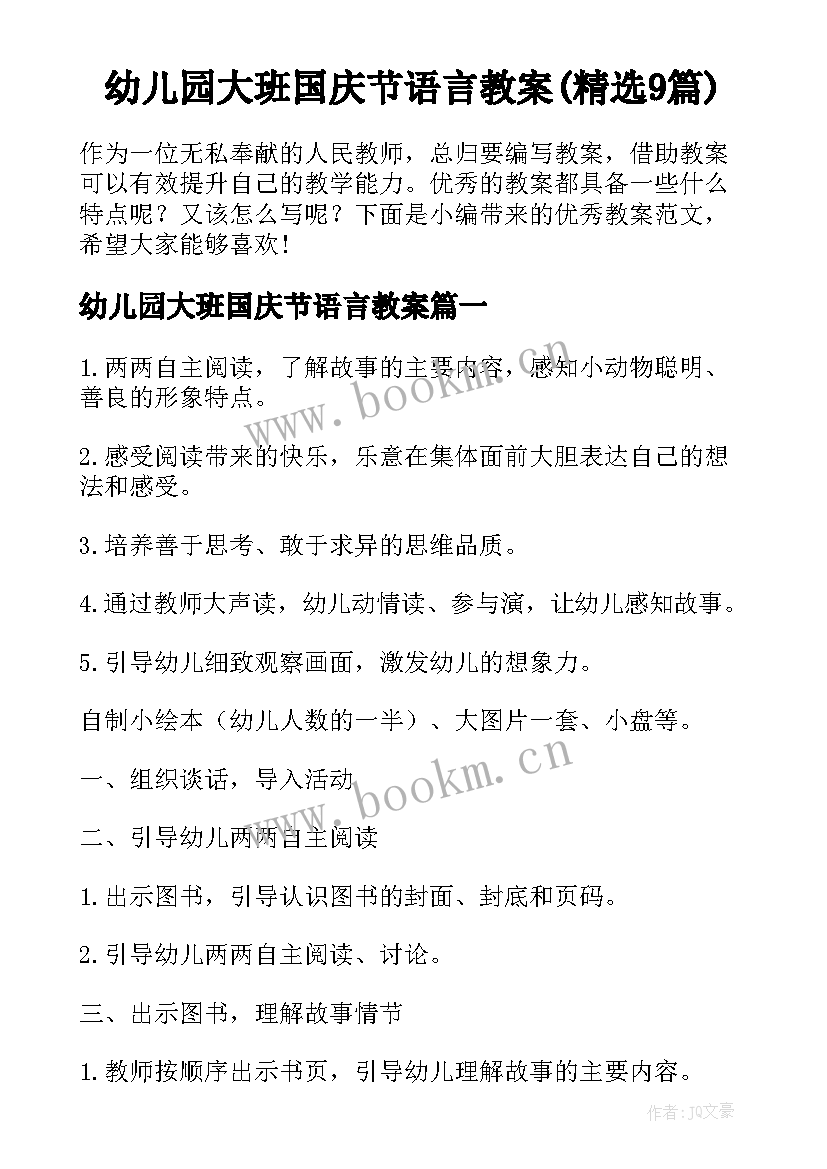 幼儿园大班国庆节语言教案(精选9篇)