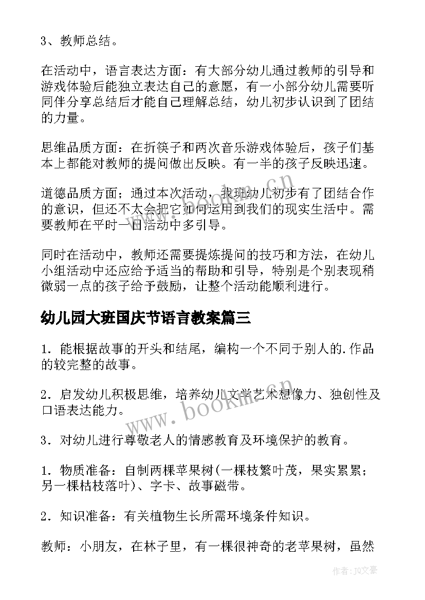 幼儿园大班国庆节语言教案(精选9篇)