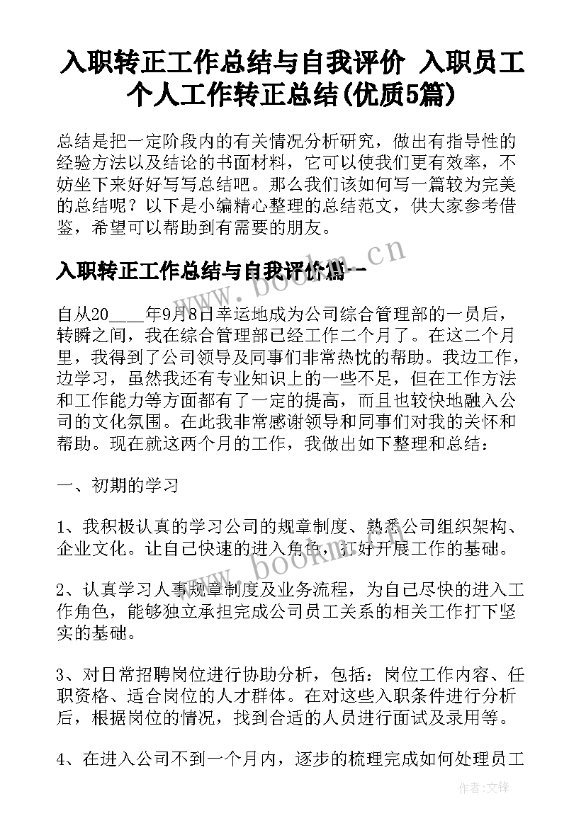 入职转正工作总结与自我评价 入职员工个人工作转正总结(优质5篇)