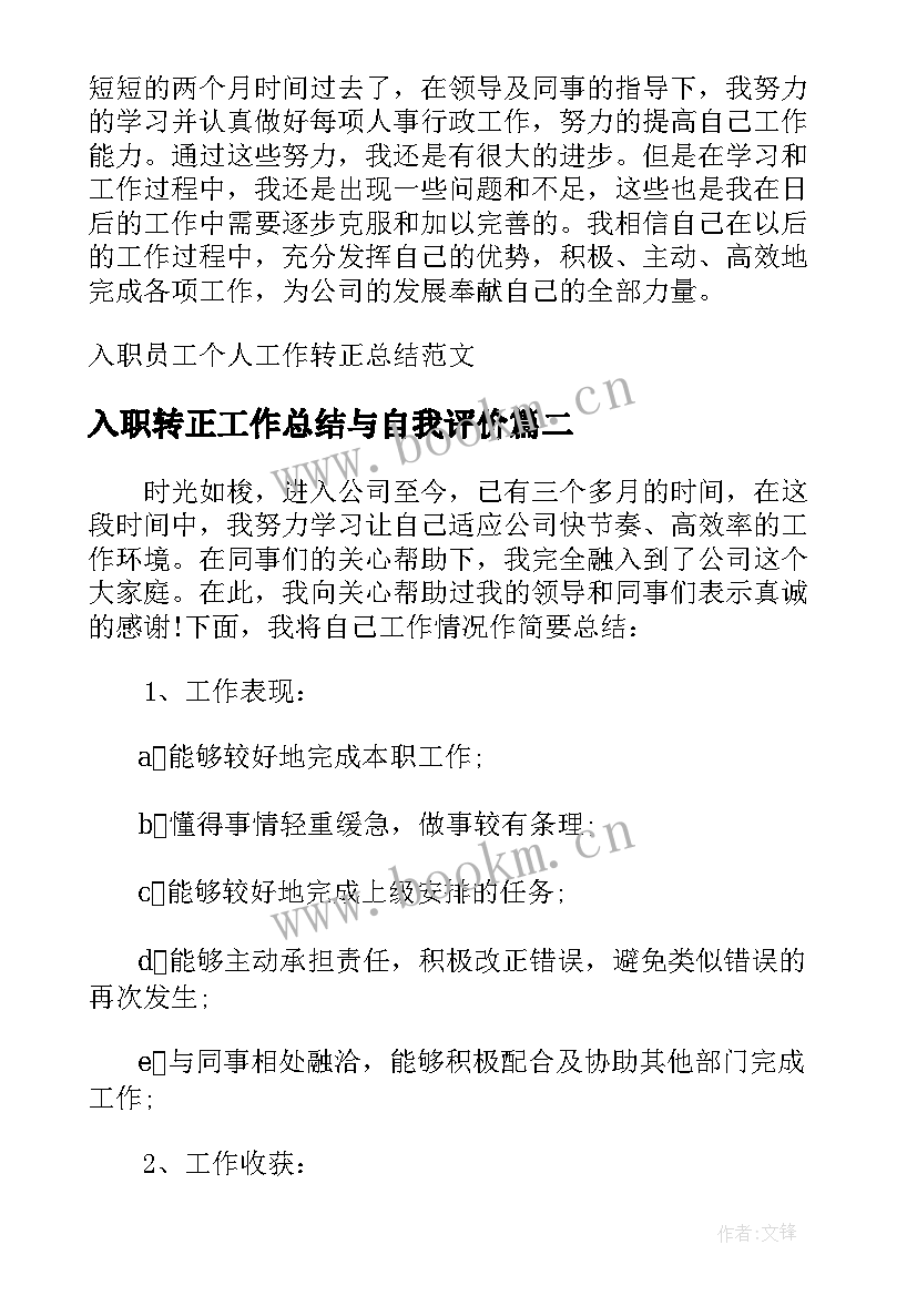 入职转正工作总结与自我评价 入职员工个人工作转正总结(优质5篇)