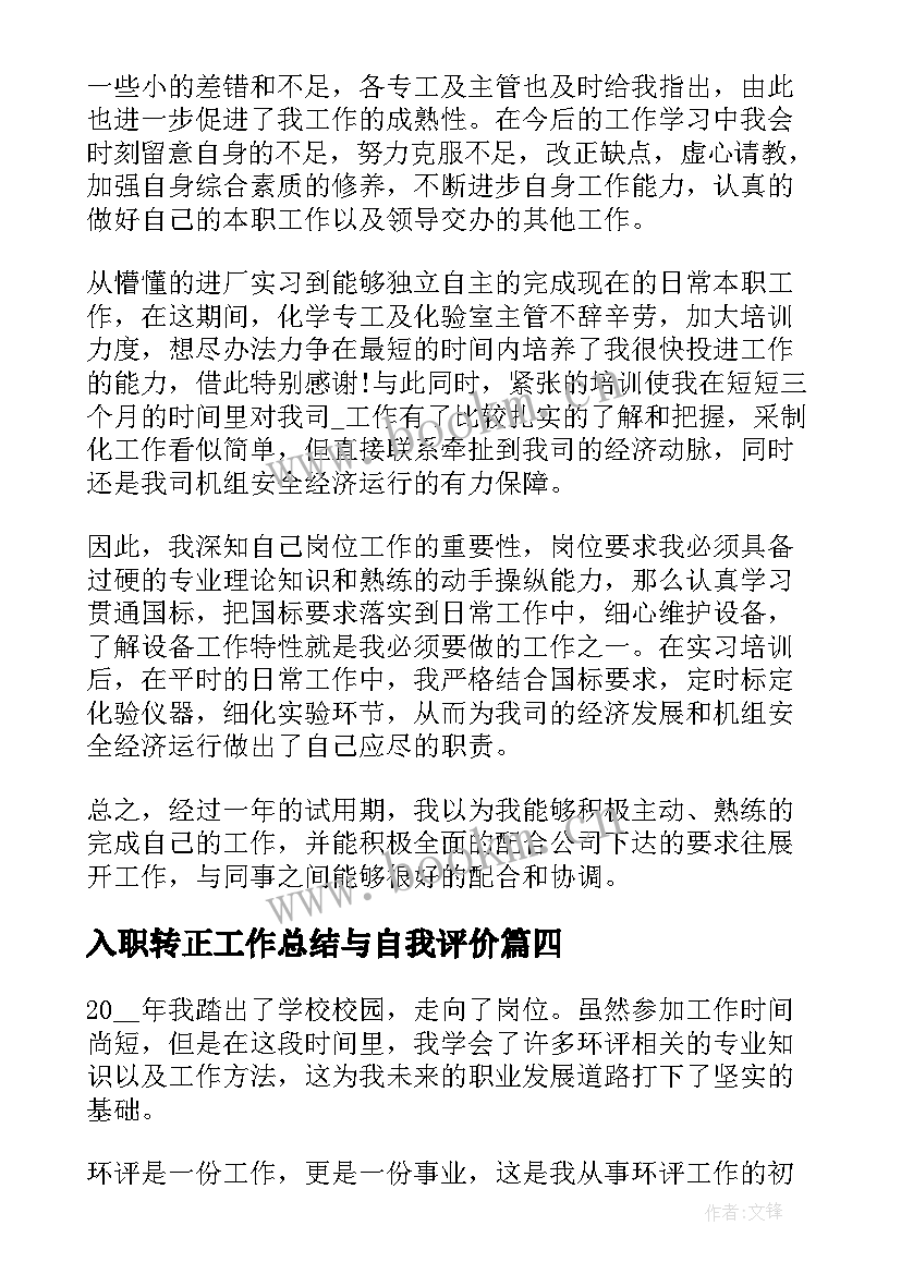 入职转正工作总结与自我评价 入职员工个人工作转正总结(优质5篇)