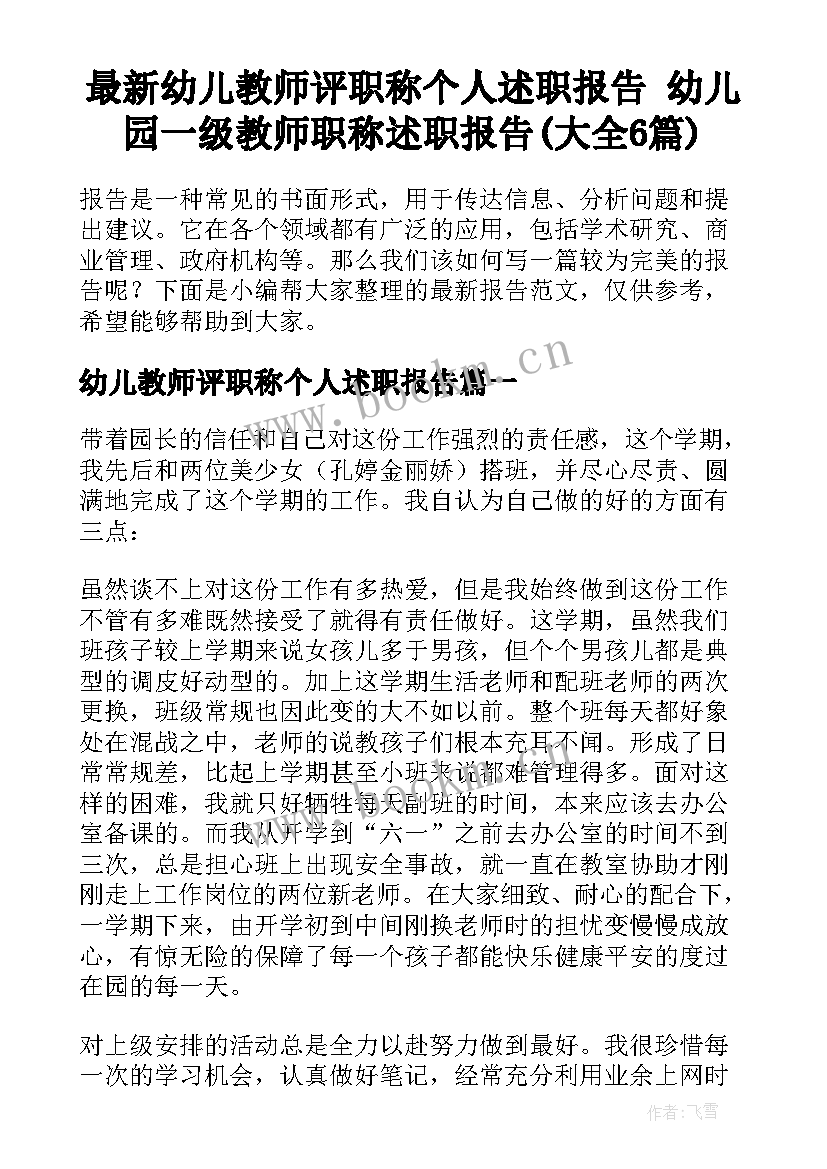 最新幼儿教师评职称个人述职报告 幼儿园一级教师职称述职报告(大全6篇)