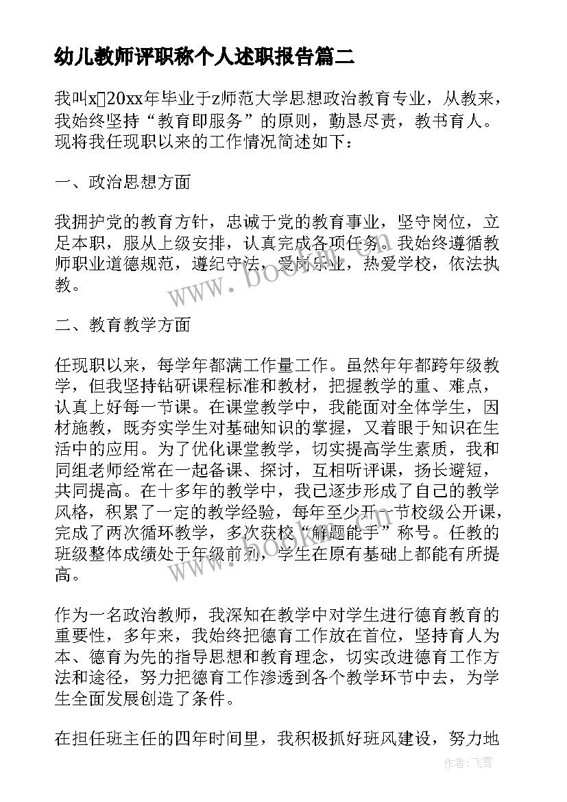 最新幼儿教师评职称个人述职报告 幼儿园一级教师职称述职报告(大全6篇)