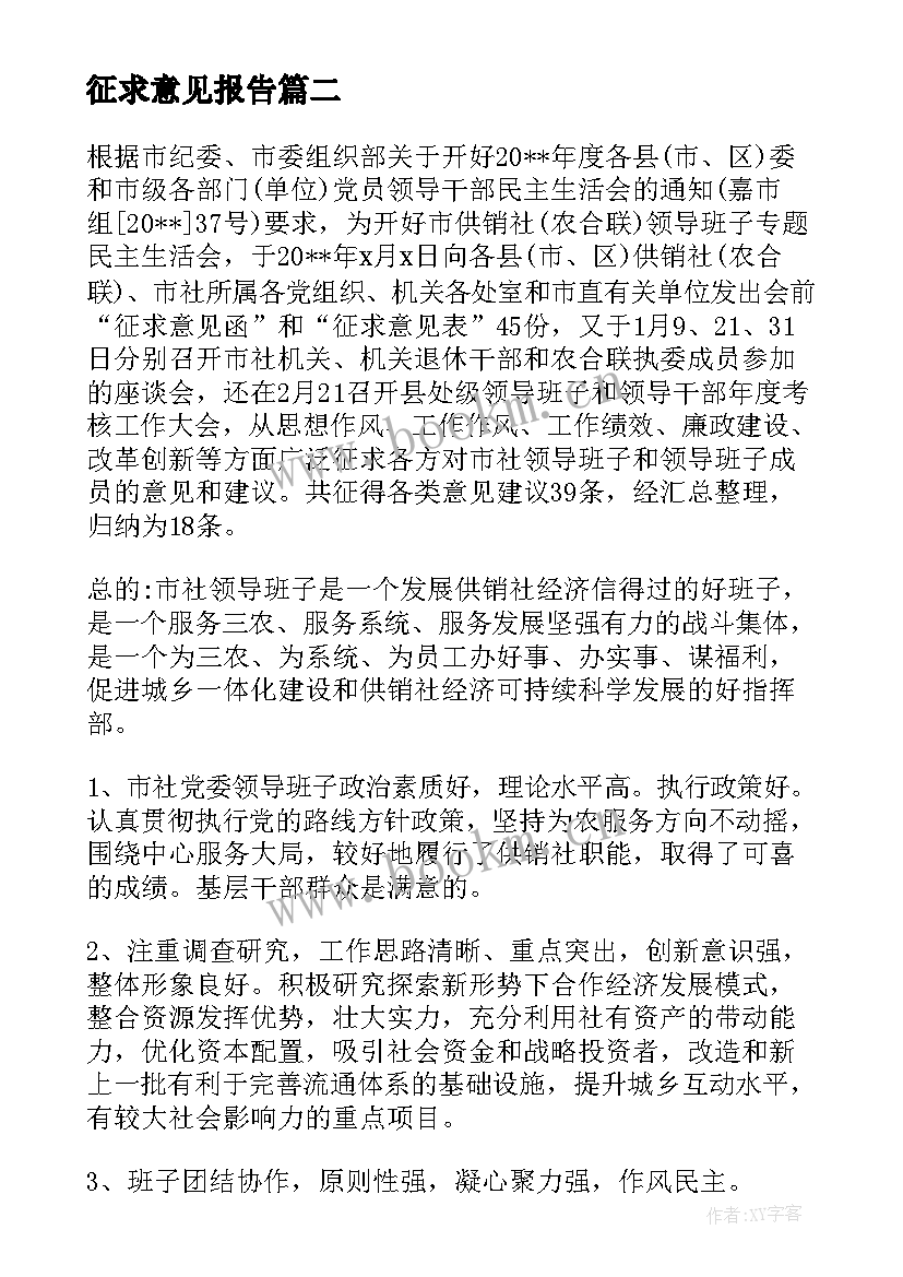 2023年征求意见报告(实用5篇)