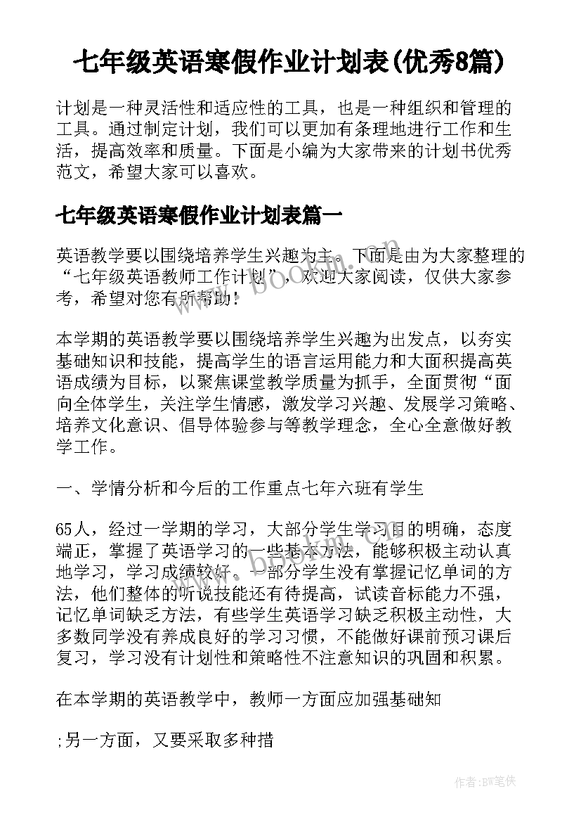 七年级英语寒假作业计划表(优秀8篇)