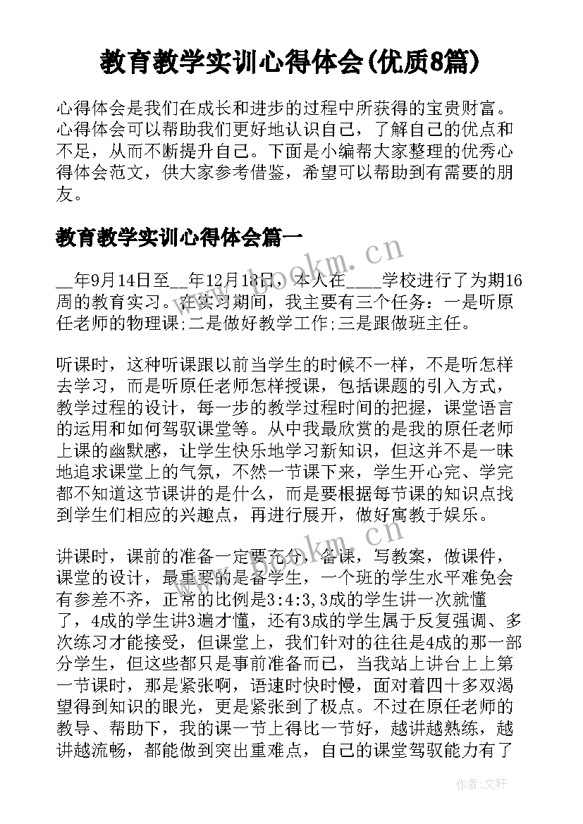 教育教学实训心得体会(优质8篇)