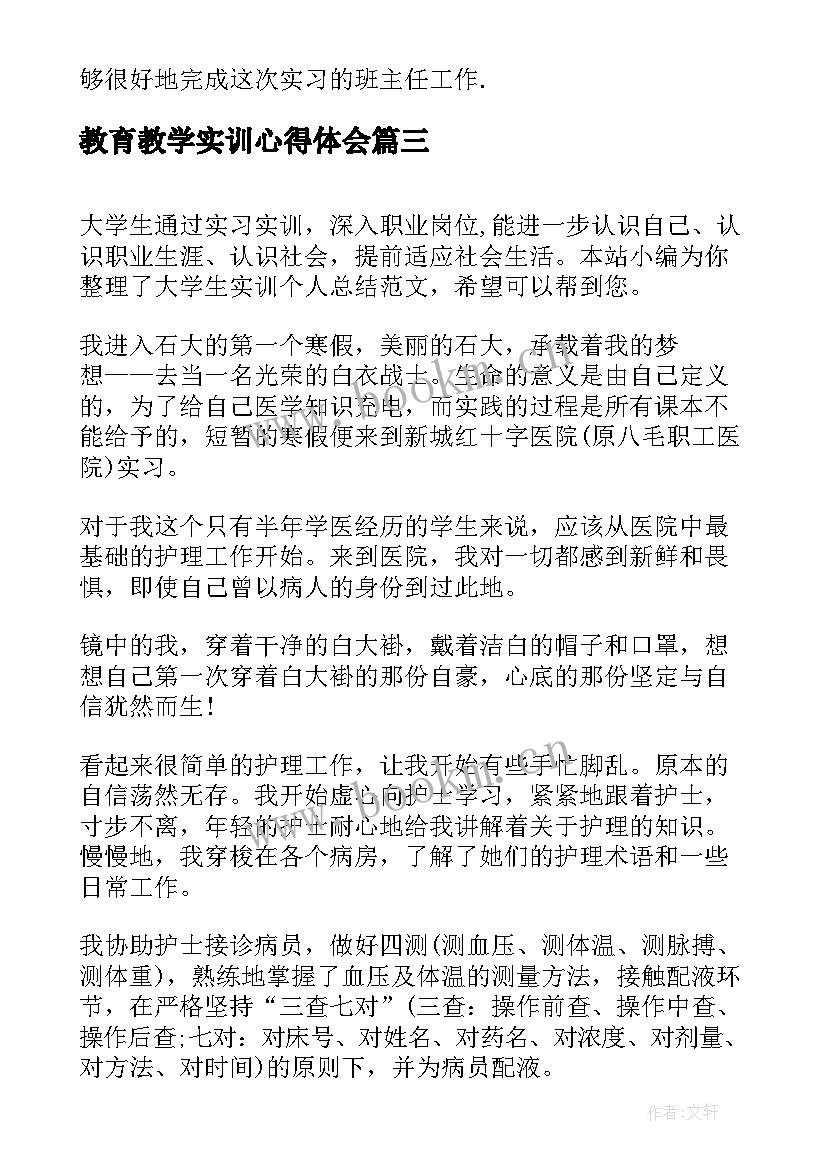 教育教学实训心得体会(优质8篇)