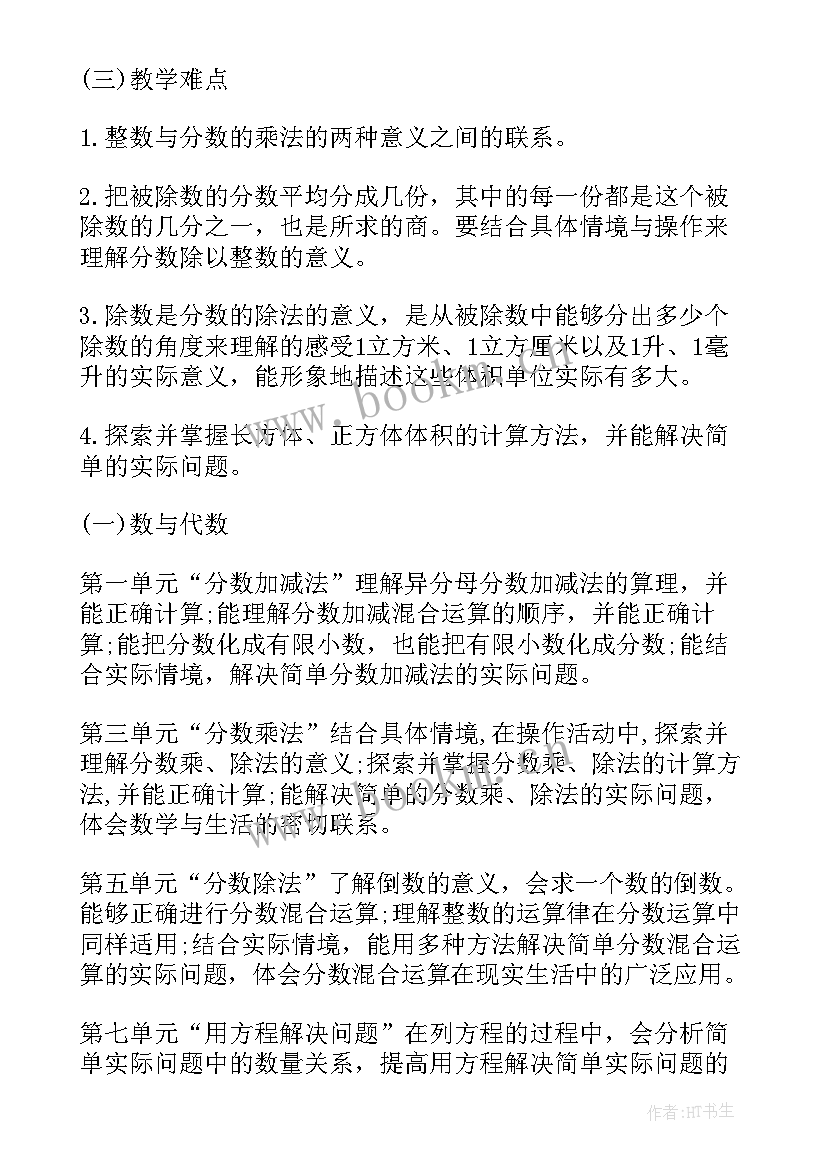 最新五年级数学第一单元测试题 五年级数学教学计划(实用6篇)