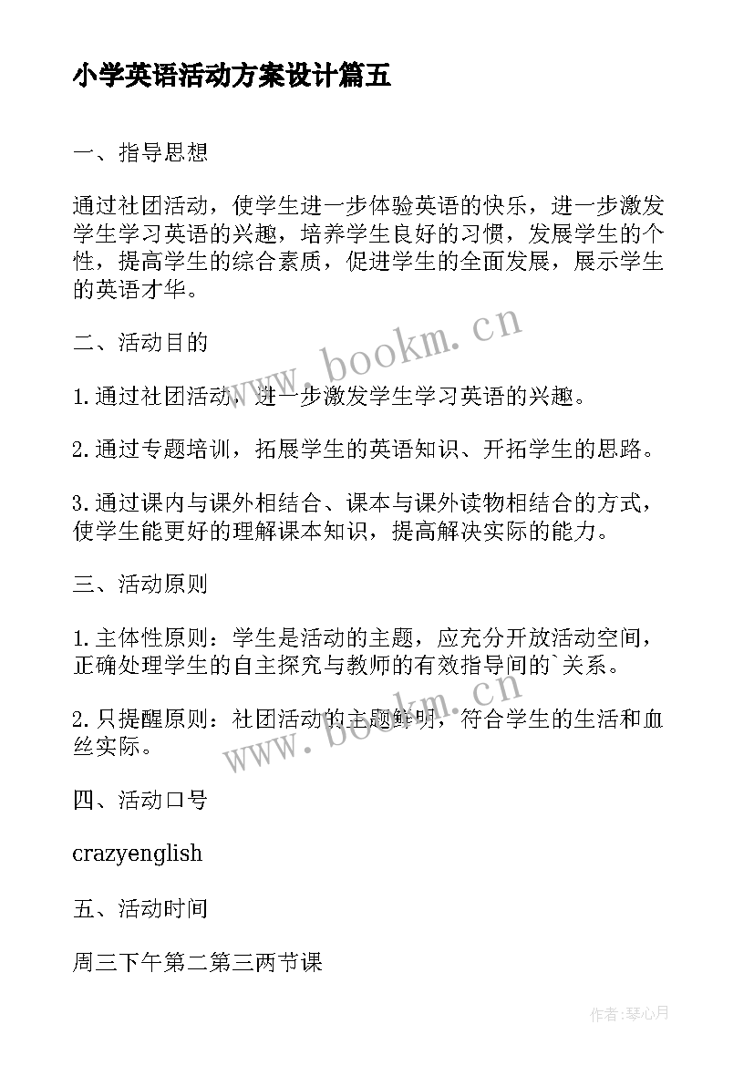 最新小学英语活动方案设计(精选5篇)