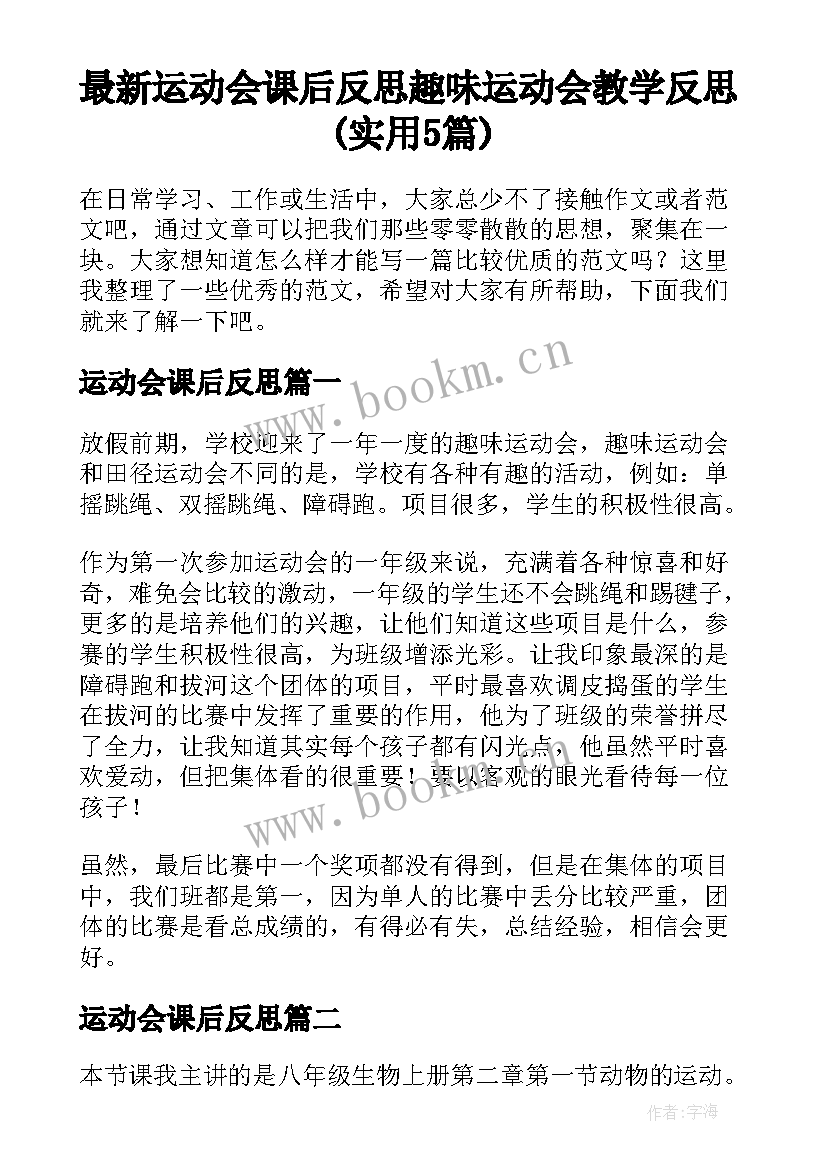 最新运动会课后反思 趣味运动会教学反思(实用5篇)