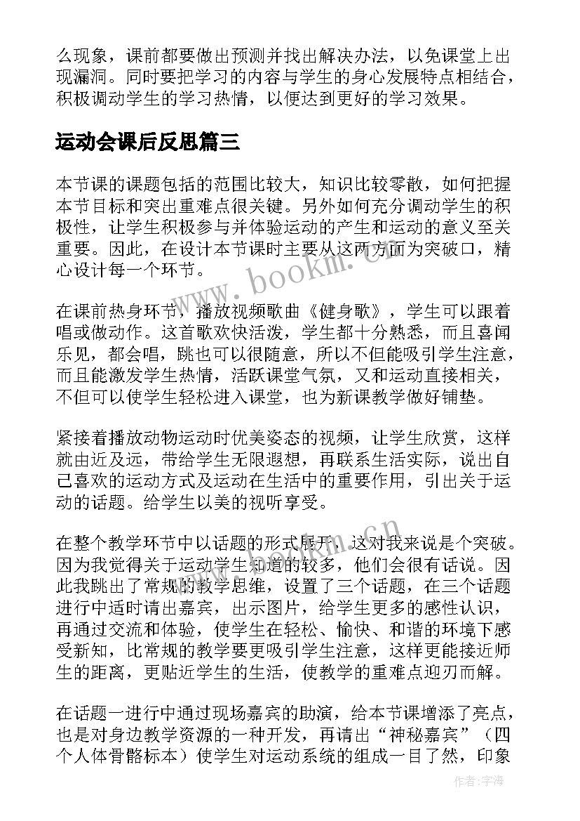 最新运动会课后反思 趣味运动会教学反思(实用5篇)