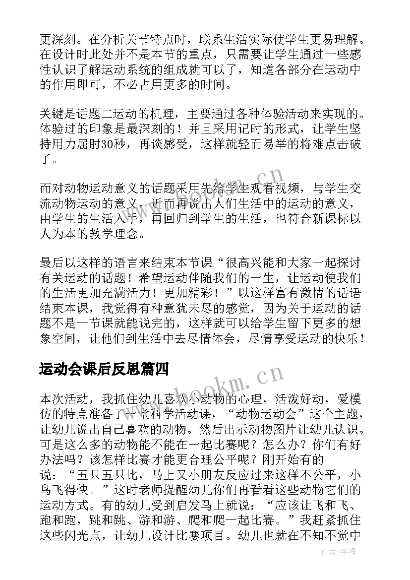 最新运动会课后反思 趣味运动会教学反思(实用5篇)