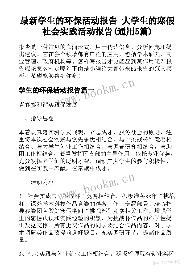 最新学生的环保活动报告 大学生的寒假社会实践活动报告(通用5篇)