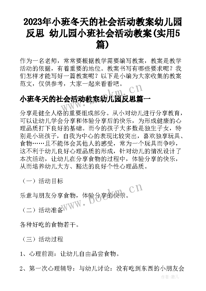 2023年小班冬天的社会活动教案幼儿园反思 幼儿园小班社会活动教案(实用5篇)