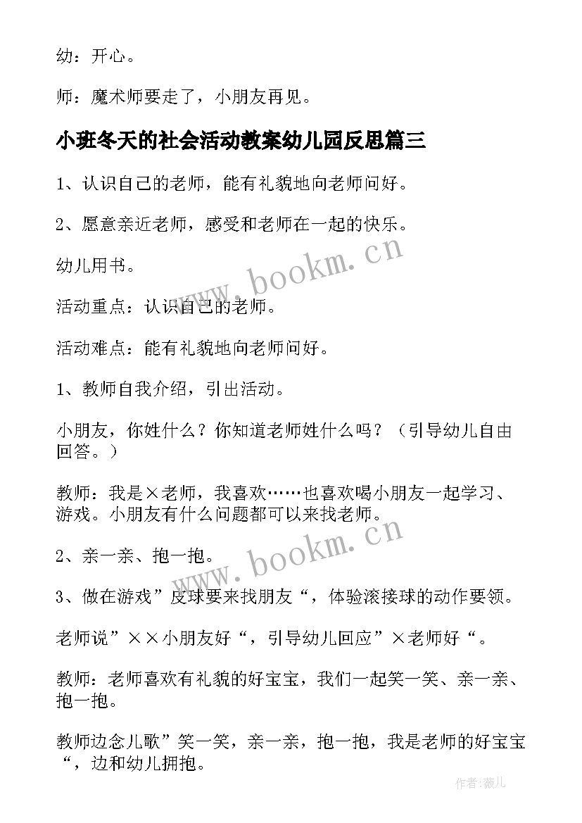 2023年小班冬天的社会活动教案幼儿园反思 幼儿园小班社会活动教案(实用5篇)