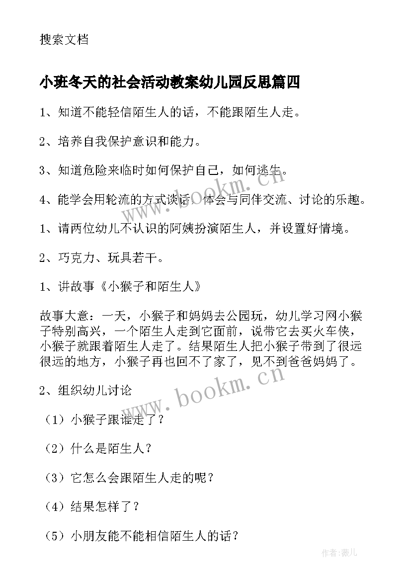 2023年小班冬天的社会活动教案幼儿园反思 幼儿园小班社会活动教案(实用5篇)