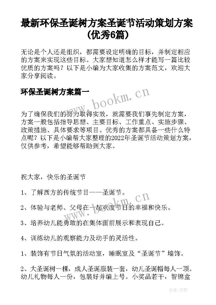 最新环保圣诞树方案 圣诞节活动策划方案(优秀6篇)