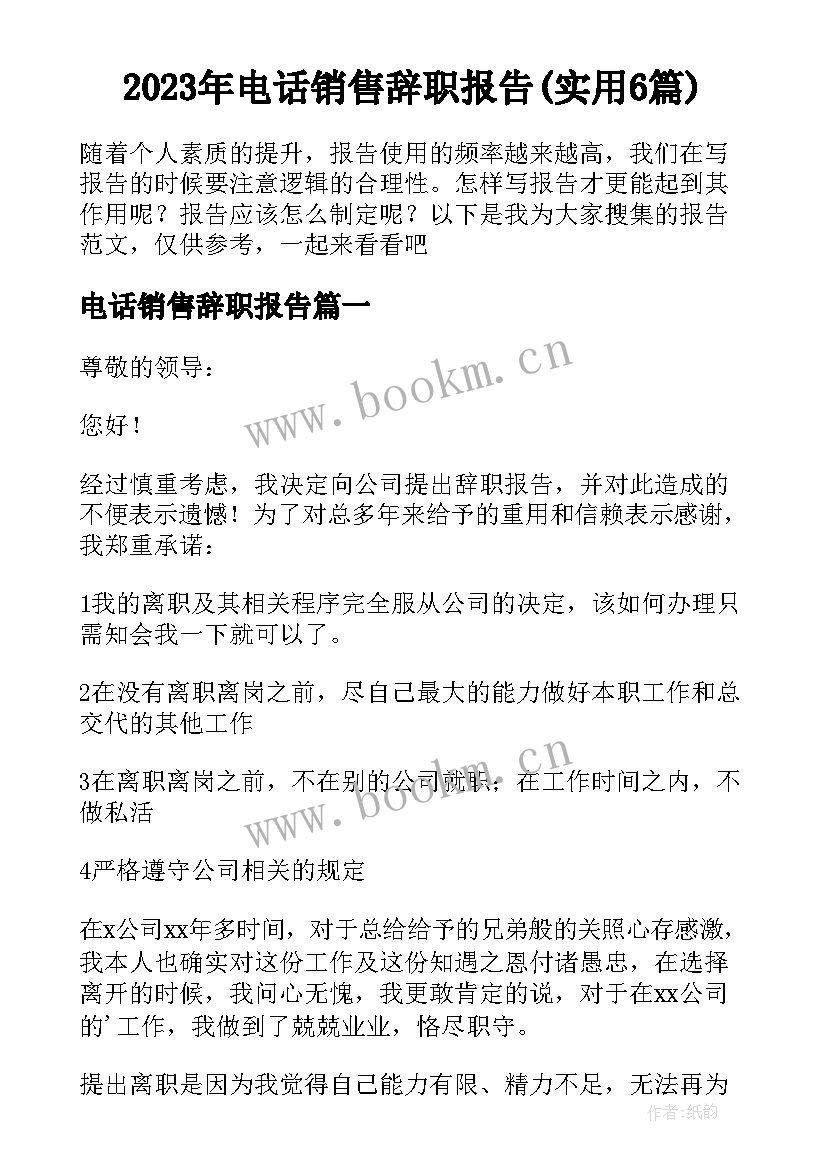 2023年电话销售辞职报告(实用6篇)